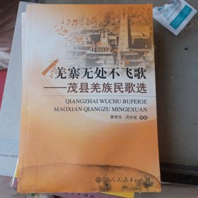 羌寨无处不飞歌:茂县羌族民歌选