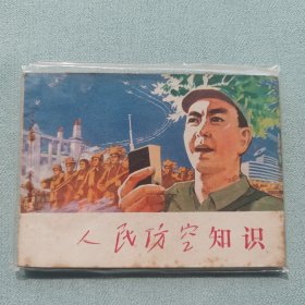 连环画名家作品人民防空知识1