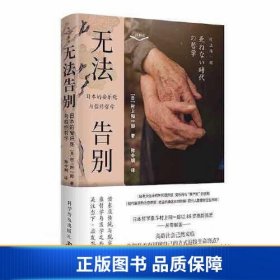 【正版新书】无法告别：日本的安乐死与临终哲学9787110104965