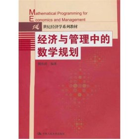 【正版二手】经济与管理中的数学规划魏权龄中国人民大学出版社9787300132228