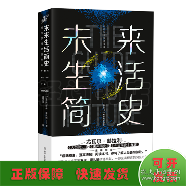 未来生活简史:科技如何塑造未来（《未来简史》作者尤瓦尔·赫拉利重磅推荐）