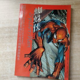 蜘蛛侠·英雄出世：世界连环画漫画经典大系