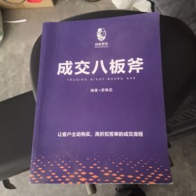 成交八板斧