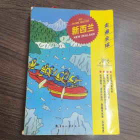 走遍全球：新西兰
