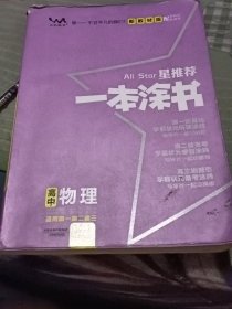 2021版一本涂书高中物理新教材新高考版适用于高一高二高三必修选修复习资料辅导书