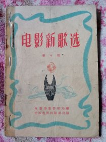 电影新歌选（第4、6、7、8期）合订本