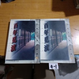 百年覓渡 上下