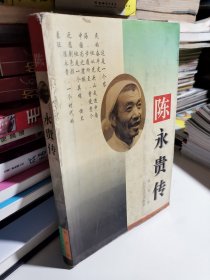 陈永贵传