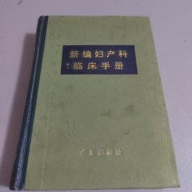 新编妇产科临床手册