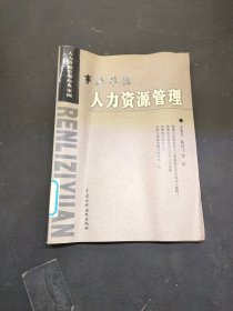 事业单位人力资源管理