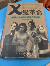 X 级革命：美国“性解放”浪潮内幕反思