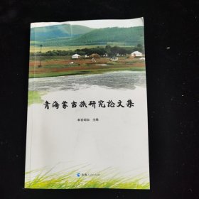 青海蒙古族研究论文集
