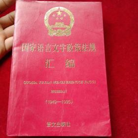 国家语言文字政策法规汇编 : 1949～1995