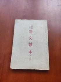 高级中学 语文课本 第三册 竖排繁体