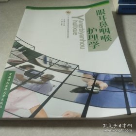 眼耳鼻咽喉护理学
