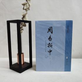 周易折中（易学典籍选刊·全3册·繁体竖排）