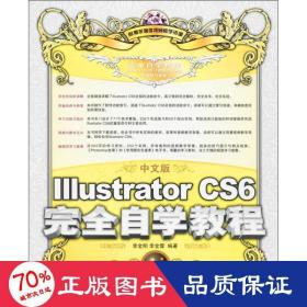 中文版Illustrator CS6完全自学教程