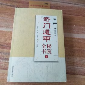 奇门遁甲秘笈全书（最新注释 套装下册）