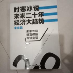 时寒冰说：未来二十年，经济大趋势（未来篇）