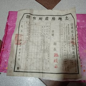 土地房产所有证【1951年】招远县第九区