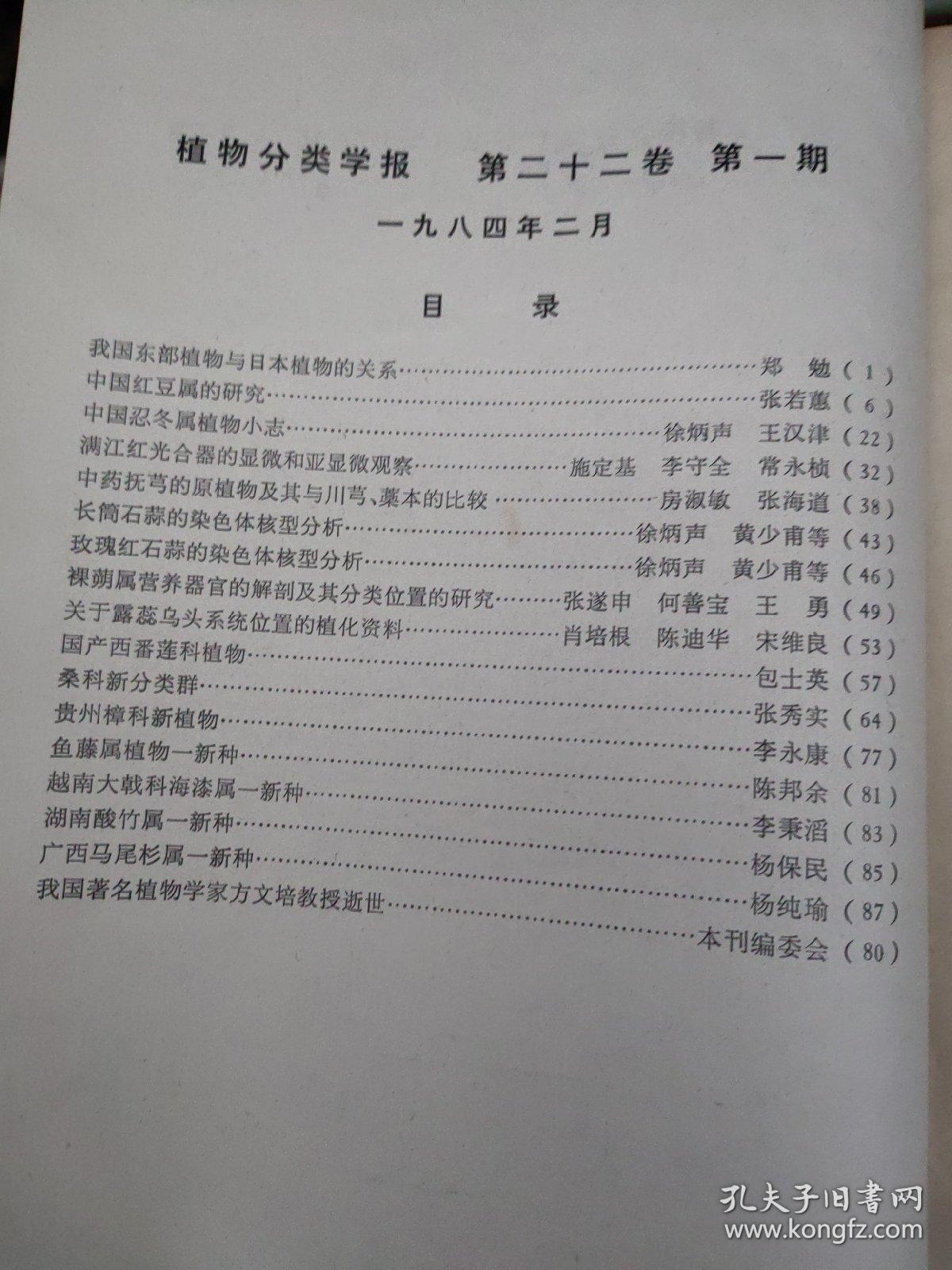 植物分类学报  1984年1~6期