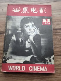 世界电影  1984.1