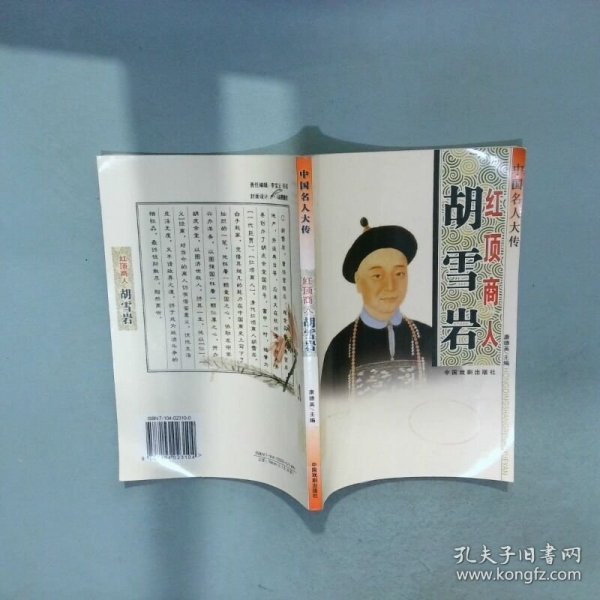 中国名人大传    红顶商人 胡雪岩  康德英主编 中国戏剧出版社