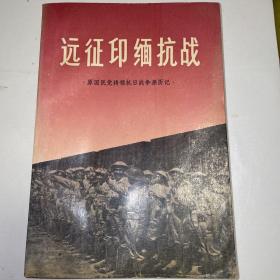 《远征印缅抗战·原国民党将领抗日战争亲历记》后附4张珍贵地图