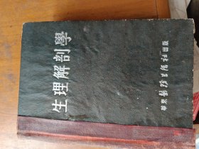 生理解剖學 1950年版精裝