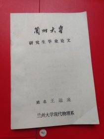 兰州大学研究生毕业论文（ERDA法同时测定薄膜中氢和氘的深度分布）