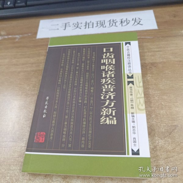 口齿咽喉诸疾普济方新编