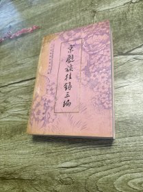 京剧谈往录三编