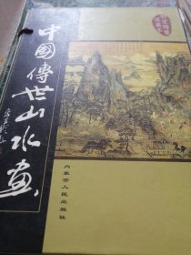 中国传世山水画（线装1-5卷全）