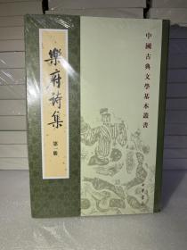 乐府诗集（新排本·全5册） 