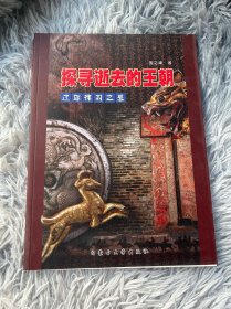 探寻逝去的王朝:辽耶律羽之墓