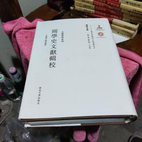 关学文库·文献整理系列：关学史文献辑校