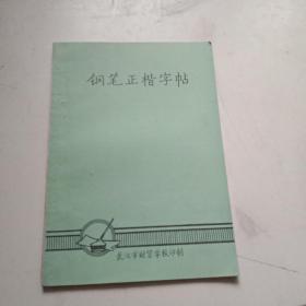 鋼筆正楷字帖