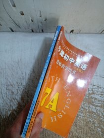 牛津初中英语教师教学用书七年级上下7A7B(此书稀少,内页有极少笔迹,7B左上角有斑点,无光盘,请见图)