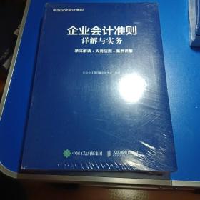 企业会计准则详解与实务 条文解读 实务应用 案例讲解全新未拆封