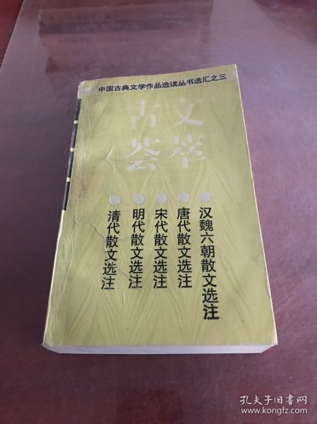 古文荟萃：中国古典文学作品选读丛书选汇之三