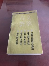 古文荟萃：中国古典文学作品选读丛书选汇之三