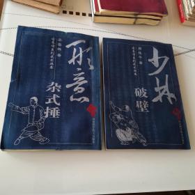 古拳谱系列武术丛书   少林破壁、形意杂式捶    2本合售 繁体竖版   武术   体育   散打