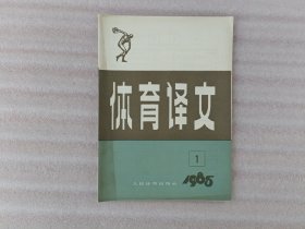 体育译文 1985年第1期