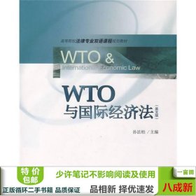 高等院校法律专业双语课程规划教材：WTO与国际经济法（英文版）