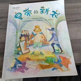 蒲蒲兰绘本馆：皇帝的新衣