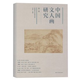 中国文人画研究(辑) 普通图书/艺术 韦宾 编 上海书画 9787547932049