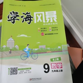 学海风暴. 初中同步系列. 九年级数学 : 人教版. 上册