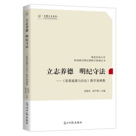 【正版书籍】立志养德明纪守法：《思想道德与法治》教学案例集