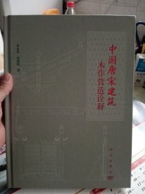 中国唐宋建筑木作营造诠释【作者签赠本，如图，库存书基本全新】