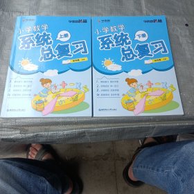 学而思 学而思秘籍·小学数学系统总复习上下册